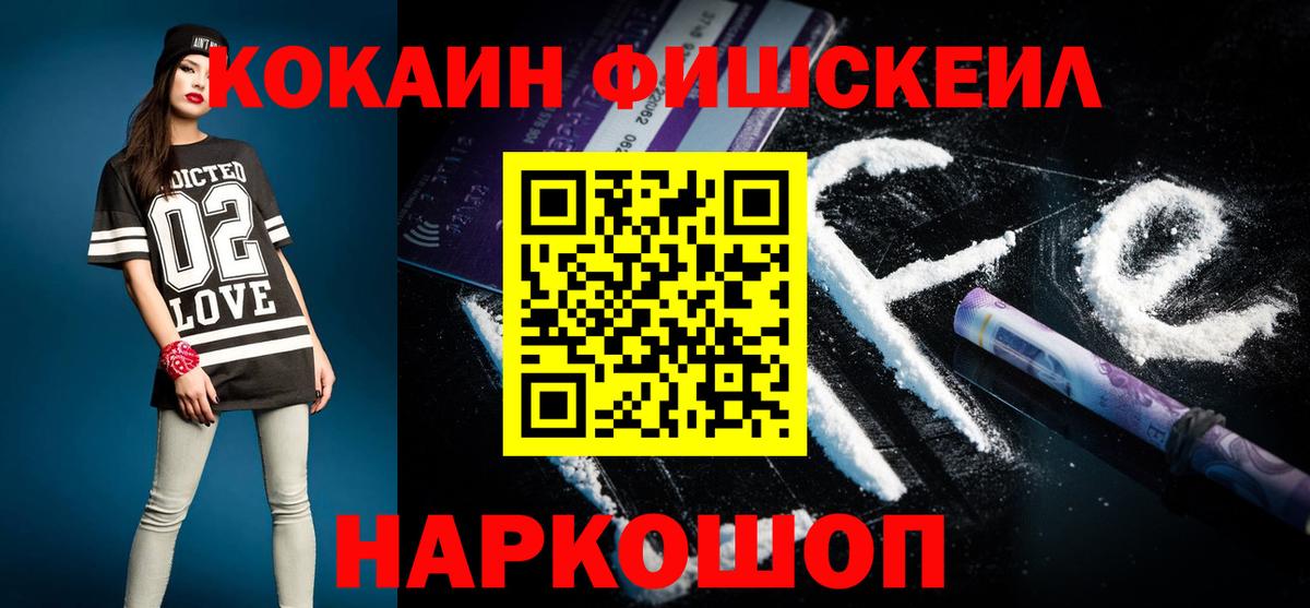 Cocaine FishScale  Кокаин Боливия  Вход с VPN  COCAIN  Сосновоборск 